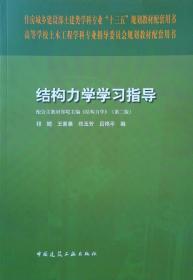 正版全新 结构力学学习指导