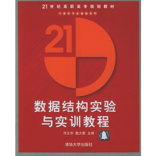 數(shù)據(jù)結(jié)構(gòu)實(shí)驗(yàn)與實(shí)訓(xùn)教程/21世紀(jì)高職高專規(guī)劃教材.計(jì)算機(jī)應(yīng)用系列