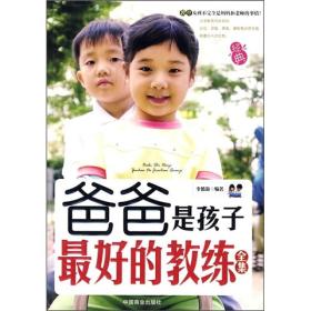 爸爸是孩子最好的教练  中国商业出版社 2009年10月 9787504466075