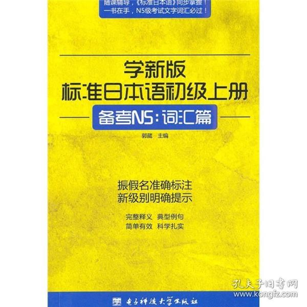 学新版标准日本语初级上册，备考N5：词汇篇