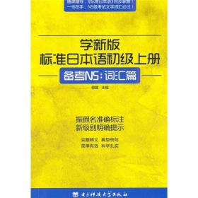 学新版标准日本语初级上册，备考N5：词汇篇