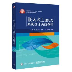 嵌入式Linux系统设计实践教程