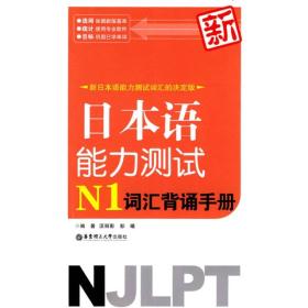 新日本语能力测试：N1词汇背诵手册