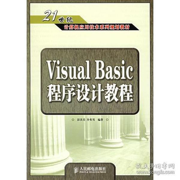 Visual Basic程序设计教程——21世纪计算机应用技术系列规划教材