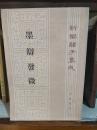 新编诸子集成：墨辩发微