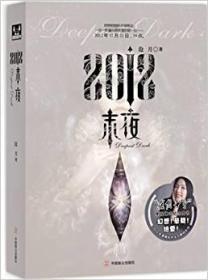 2012末夜沧月中国致公出版社9787514501483