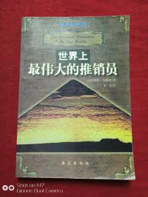 世界上最伟大的推销员1997年