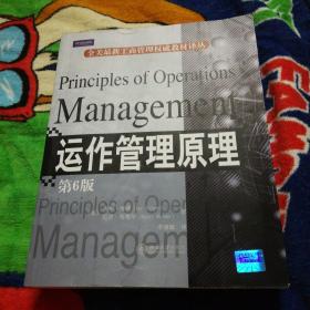 全美最新工商管理权威教材译丛·运作管理原理（第6版）