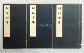 中国古代版画丛刊：列仙全传（1961年中华书局初版，内特藏本，线装3册全）