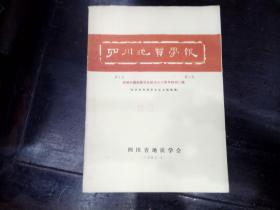 四川地质学报 第3卷 第2期
