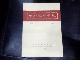 四川地质学报 第5卷 第2期