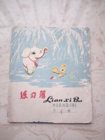 老练习簿