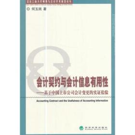 会计契约与会计信息有用性--基于中国上市公司会计变更的实证检验