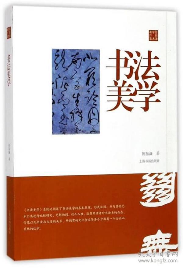 陈振濂学术著作集·书法美学 陈振濂 著 上海书画出版社 9787547915936 WQ