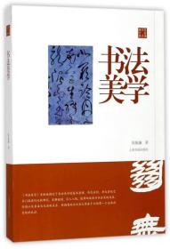 陈振濂学术著作集·书法美学 （全新未拆封）