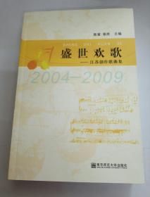 盛世欢歌――江苏创作歌曲集2004-2009