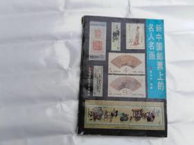 新中国邮票上的名人名画