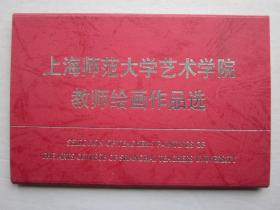 上海师范大学艺术学院教师绘画作品选