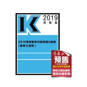 高教版考研大纲2019考研数学冲刺模考5套卷(数学三适用)