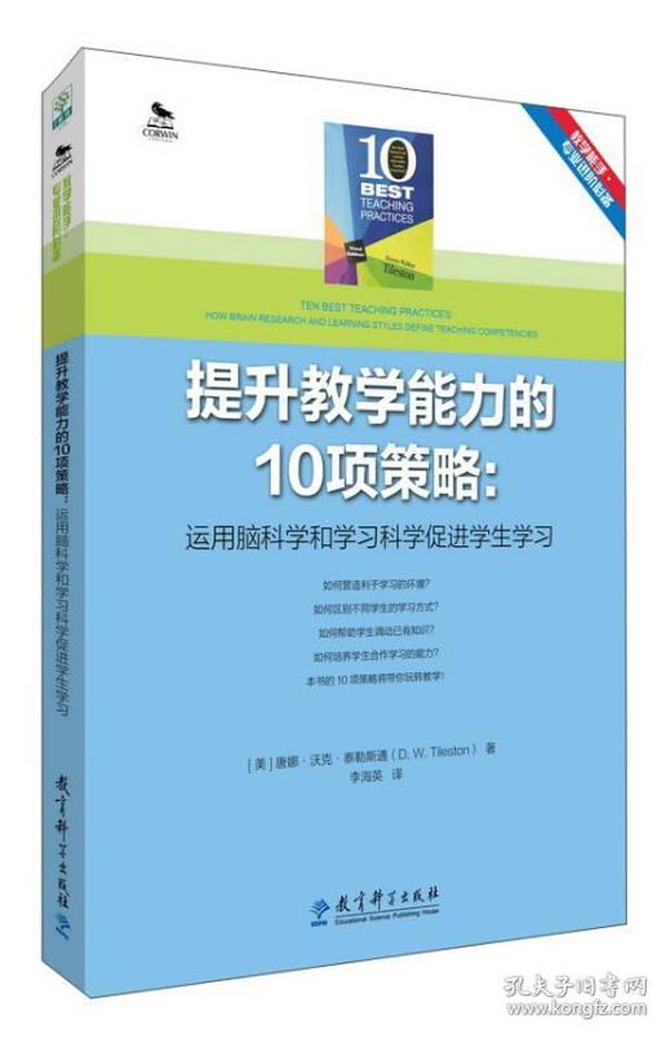 提升教学能力的10项策略：运用脑科学和学习科学促进学生学习