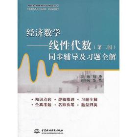 经济数学——线性代数(第二版)同步辅导及习题全解 (高校经典教材同步辅导丛书)