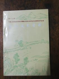 泉州文史資料 新十三輯