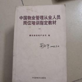 中国物业管理从业人员岗位培训指定教材（全套6卷共七册）