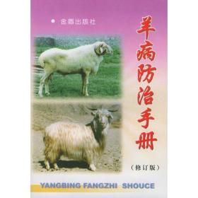 羊病防治手册  修订版