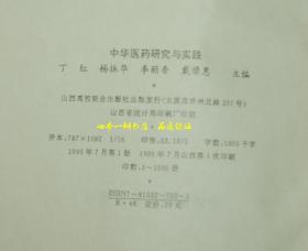 中华医药研究与实践(第一卷.1995+第二卷1996//共二册)