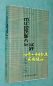 中华医药研究与实践(第一卷.1995+第二卷1996//共二册)