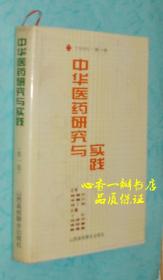 中华医药研究与实践(第一卷.1995+第二卷1996//共二册)