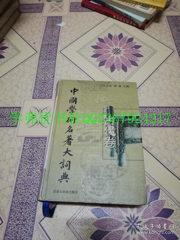 中国学术名著大词典.古代卷(先秦至清末)