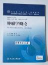 肿瘤学概论 本科 王冠军 赫捷 主编，本书系绝版书，全新现货，正版（假一赔十）