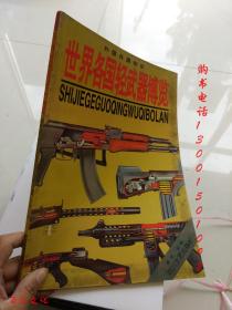 世界各国轻武器博览:外国兵器知识[图集]