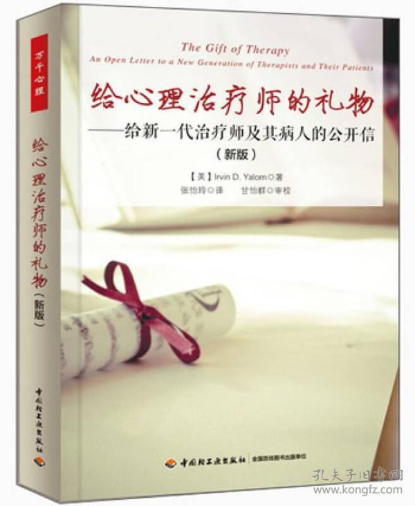 给心理治疗师的礼物（万千心理）：给新一代治疗师及其病人的公开信(新版)