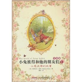 小兔彼得的故事1 专著 (英)毕翠克丝·波特(Beatrix Potter)著 曹剑译 xiao tu bi de de