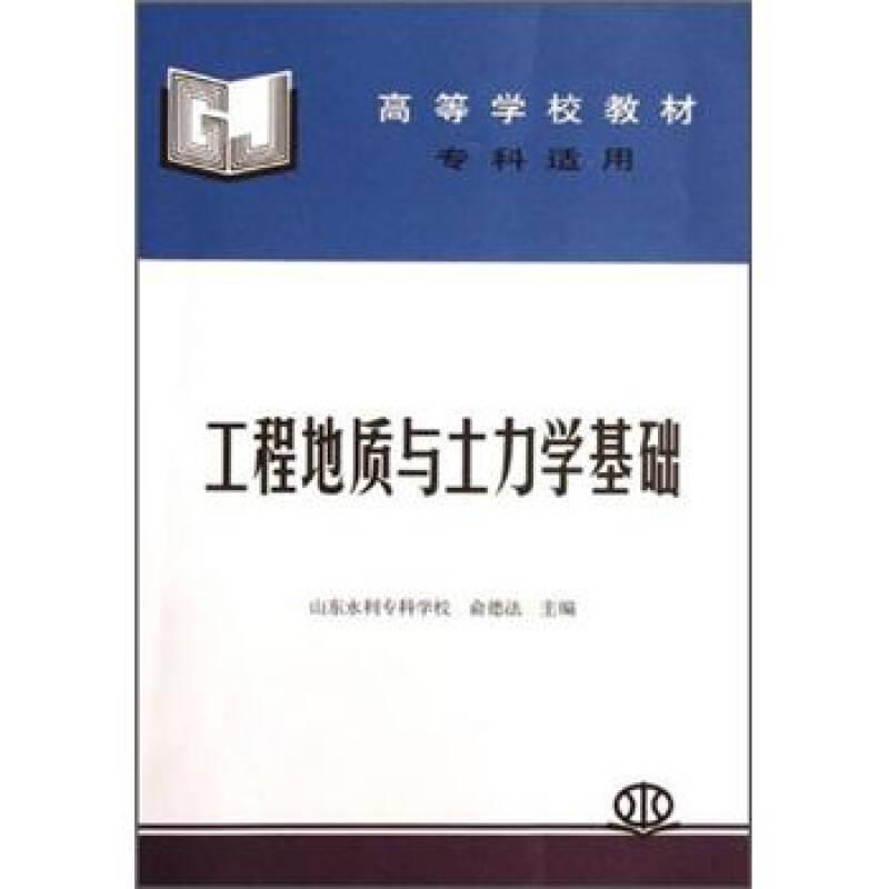 ：工程地质与土力学基础