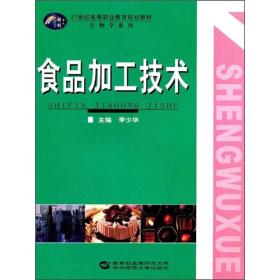 食品加工技术/21世纪高等职业教育规划教材·生物学系列