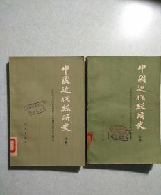中国近代经济史(上、下册) 限国内发行  1978年一版一印