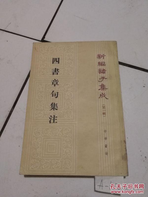 四書章句集注