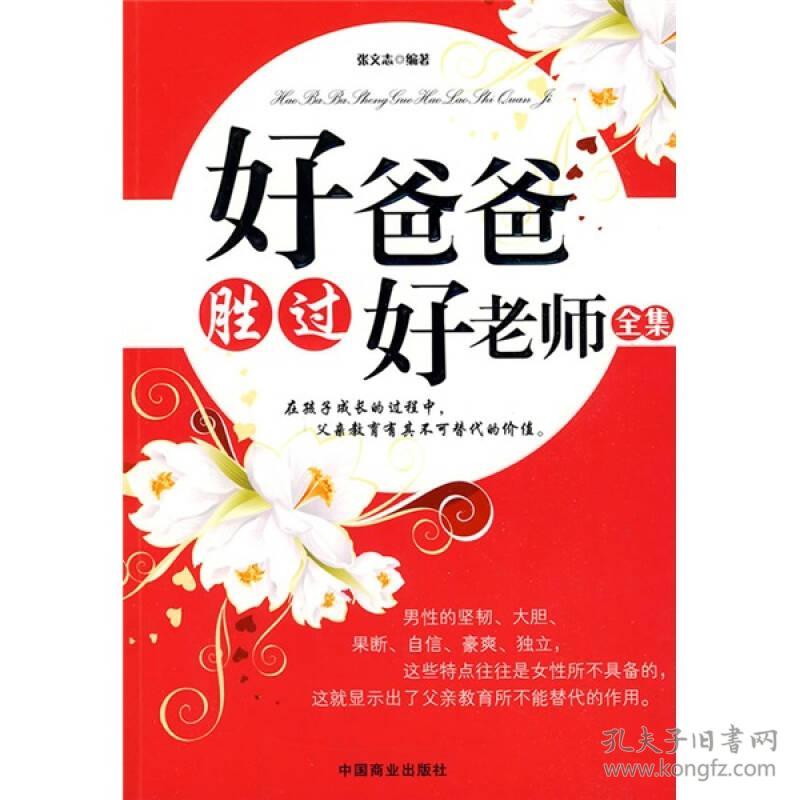 好爸爸胜过好老师全集  中国商业出版社 2009年10月 9787504466464