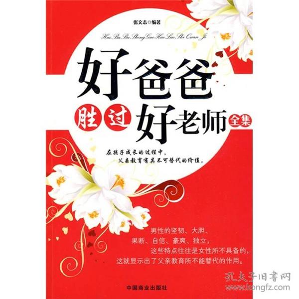 好爸爸胜过好老师全集  中国商业出版社 2009年10月 9787504466464