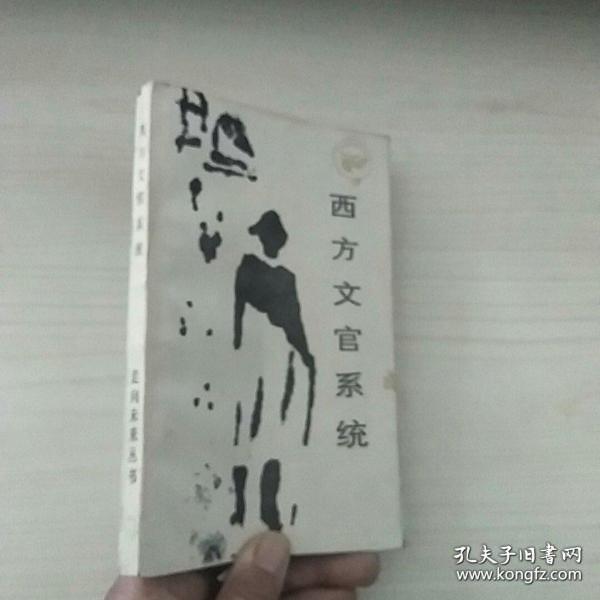 正版   西方文官系统
