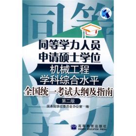 同等学力人员申请硕士学位机械工程学科综合水平全国统一考试大纲及指南（第二版） 国务院学位委员会办公室 高等教育出版社 9787040205350