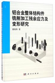 铝合金整体结构件铣削加工残余应力及变形研究