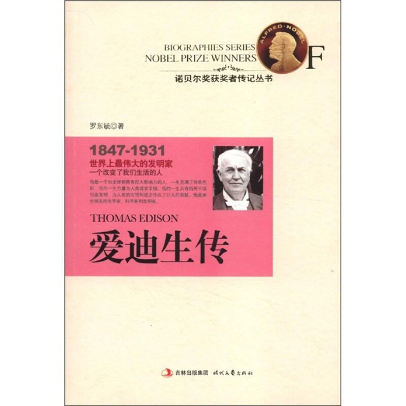 諾貝爾獎(jiǎng)獲獎(jiǎng)?wù)邆饔泤矔?shū)：愛(ài)迪生傳