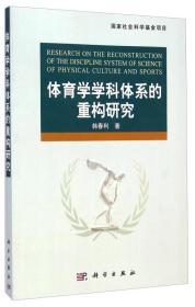 体育学学科体系的重构研究