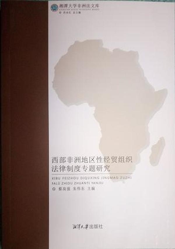 西部非洲地区性经贸组织法律制度专题研究/湘潭大学非洲法文库