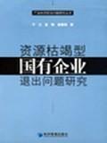 资源枯竭型国有企业退出问题研究/产业经济前沿问题研究丛书