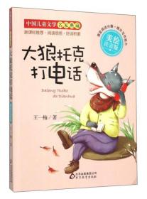 大狼托克打电话（美绘注音版）/中国儿童文学名家典藏